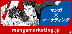 マンガマーケティング紹介サイトへ