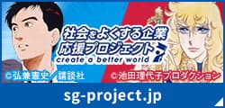 「社会をよくする企業応援プロジェクト」トップページへ