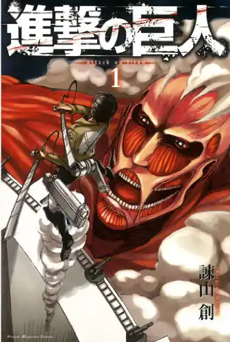「進撃の巨人」コミック表紙