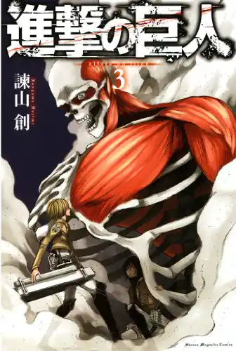「進撃の巨人」コミック表紙