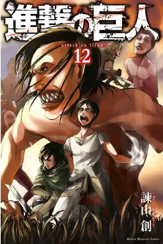 「進撃の巨人」コミック表紙
