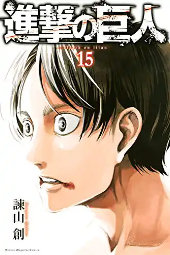 「進撃の巨人」コミック表紙