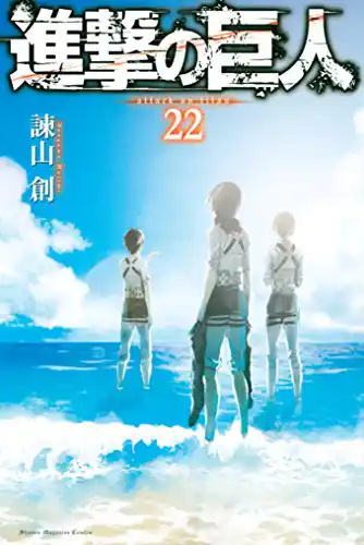 「進撃の巨人」コミック表紙
