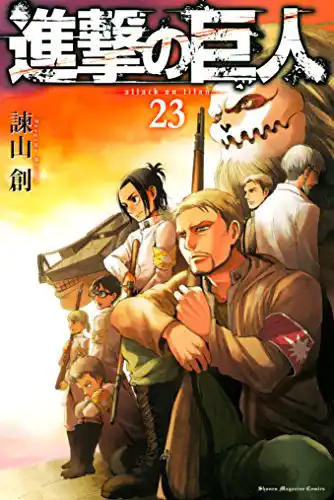 「進撃の巨人」コミック表紙