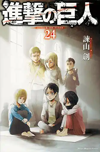 「進撃の巨人」コミック表紙