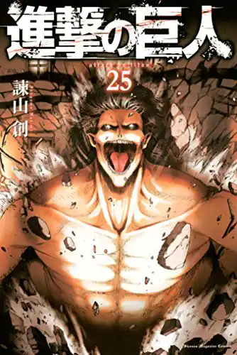 「進撃の巨人」コミック表紙