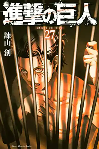 「進撃の巨人」コミック表紙