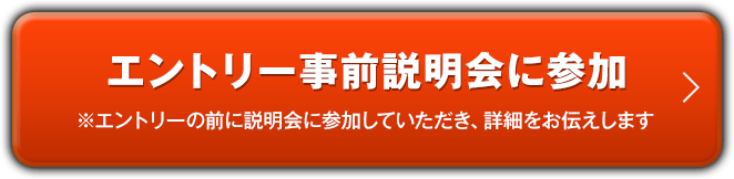エントリーはこちらからお問い合わせください