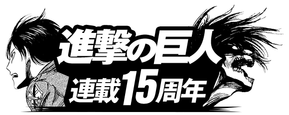 連載15周年記念