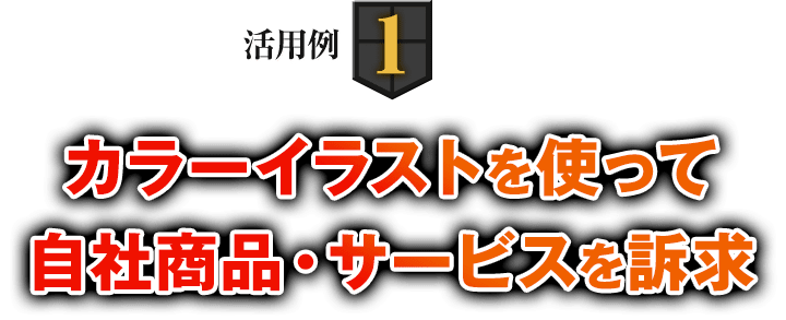 事例1 カラーイラストを使って自社商品・サービスを訴求