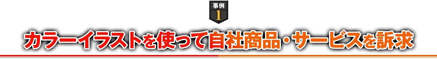 事例1 カラーイラストを使って自社商品・サービスを訴求
