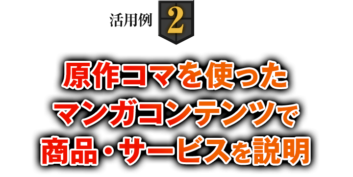 事例2 原作コマを使ったマンガコンテンツで商品・サービスを説明