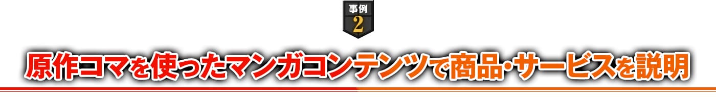 事例2 原作コマを使ったマンガコンテンツで商品・サービスを説明