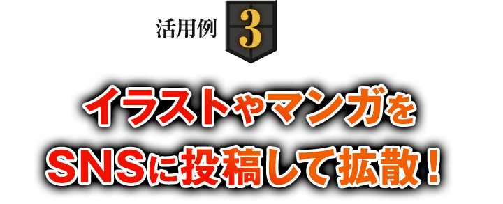 事例3 イラストやマンガをSNSに投稿して拡散