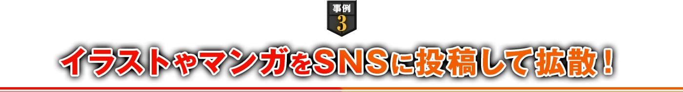 事例3 イラストやマンガをSNSに投稿して拡散