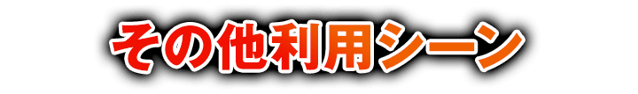 その他利用シーン
