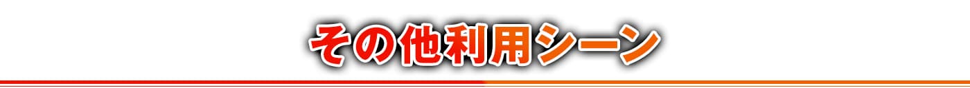 その他利用シーン