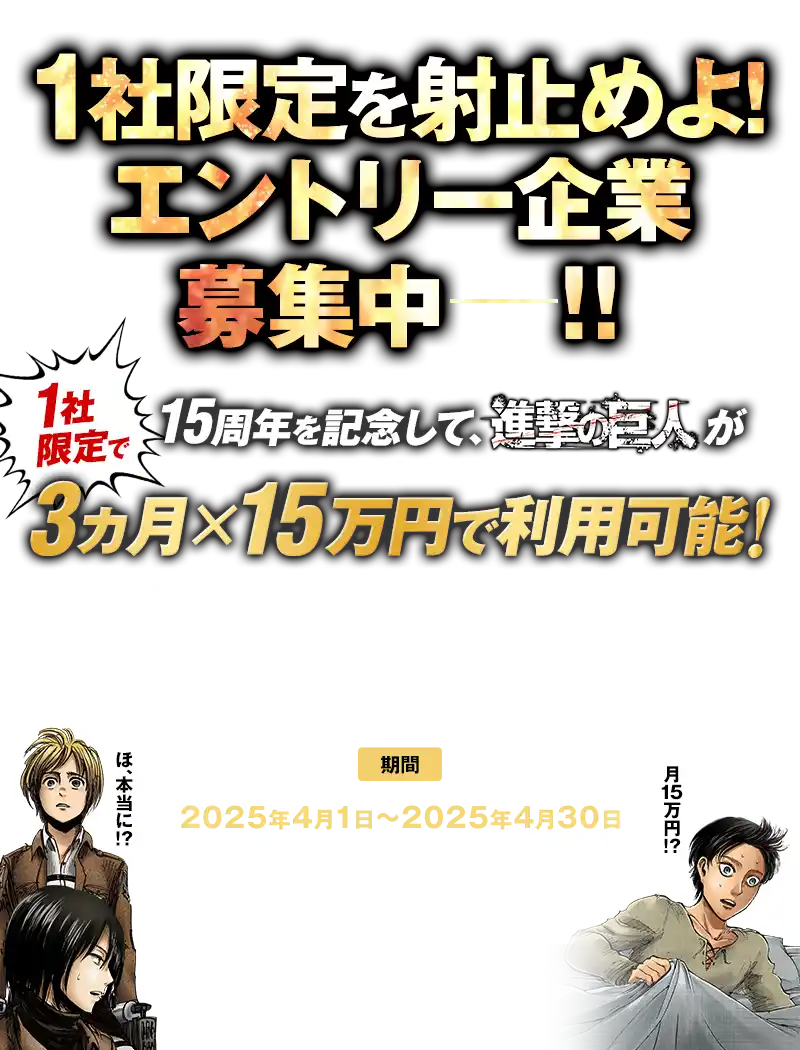 1社限定を射止めよ！エントリー企業募集中