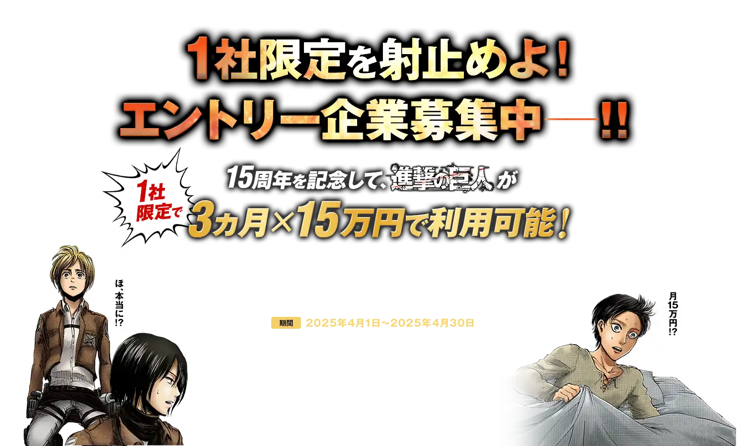 1社限定を射止めよ！エントリー企業募集中