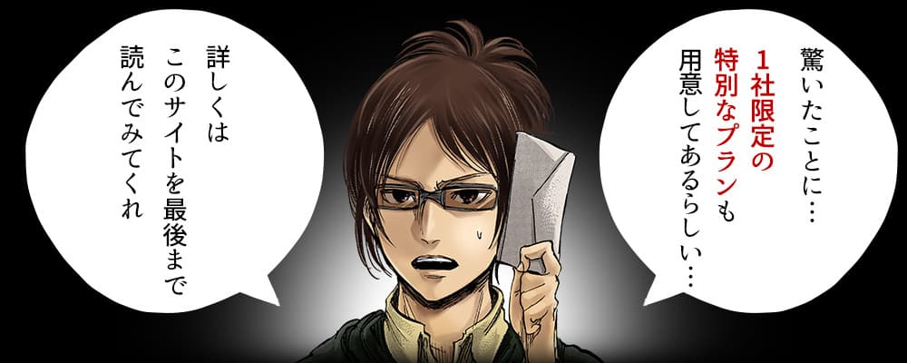 1社限定の特別なプラン
