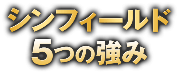 シンフィールド5つの強み