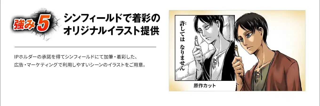 強み5 シンフィールドで着彩のオリジナルイラスト提供 IPホルダーの承諾を得てシンフィールドにて加筆・着彩した、広告・マーケティングで利用しやすいシーンのイラストをご用意。