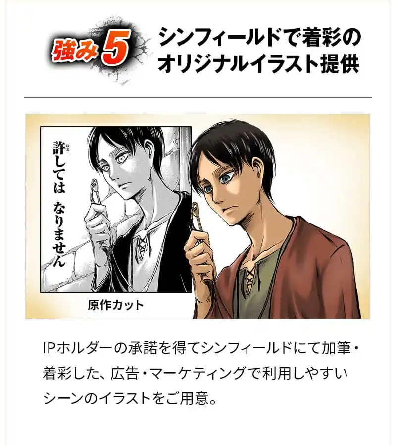 強み5 シンフィールドで着彩のオリジナルイラスト提供 IPホルダーの承諾を得てシンフィールドにて加筆・着彩した、広告・マーケティングで利用しやすいシーンのイラストをご用意。