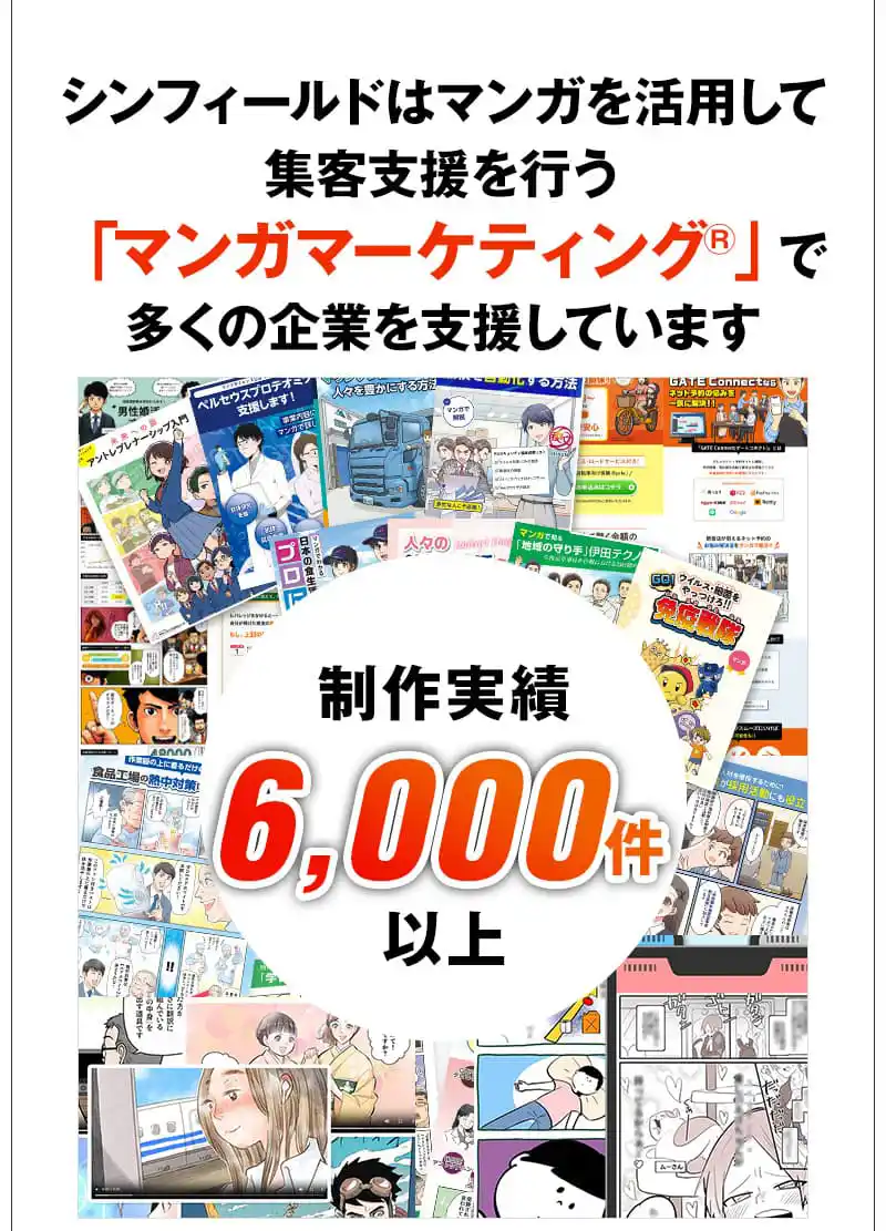 制作実績6000件以上 お取引実績1000社以上