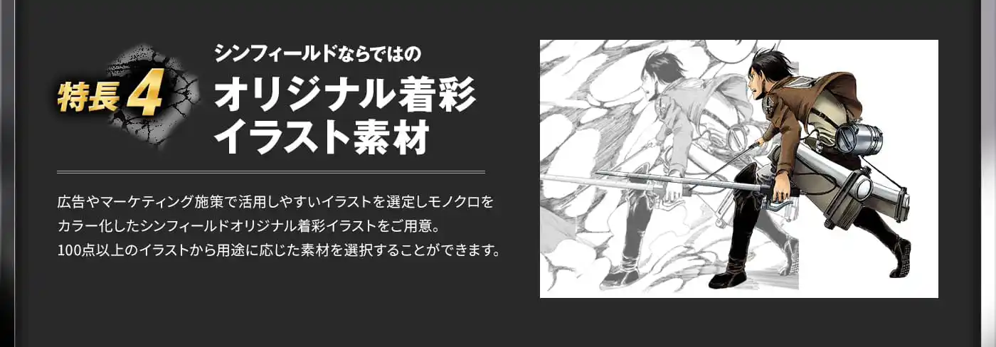 5つの特長4 シンフィールドならではのオリジナル着彩イラストの提供 広告やマーケティング施策で活用しやすいイラストを選定しモノクロをカラー化したシンフィールドオリジナル着彩イラストをご用意。100点以上のイラストから用途に応じた素材を選択することができます。